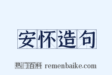 安怀造句是什么意思的图片